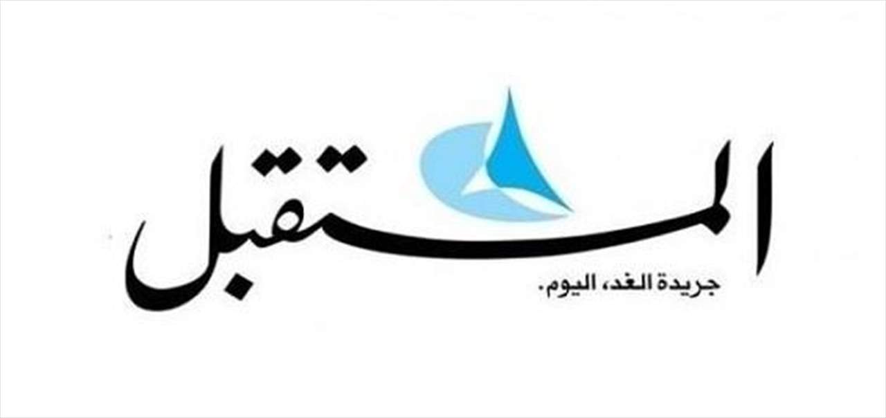 مصروفو جريدة "المستقبل": للالتزام بدفع المستحقات حسب الاتفاقية وبالدولار أو ما يعادله