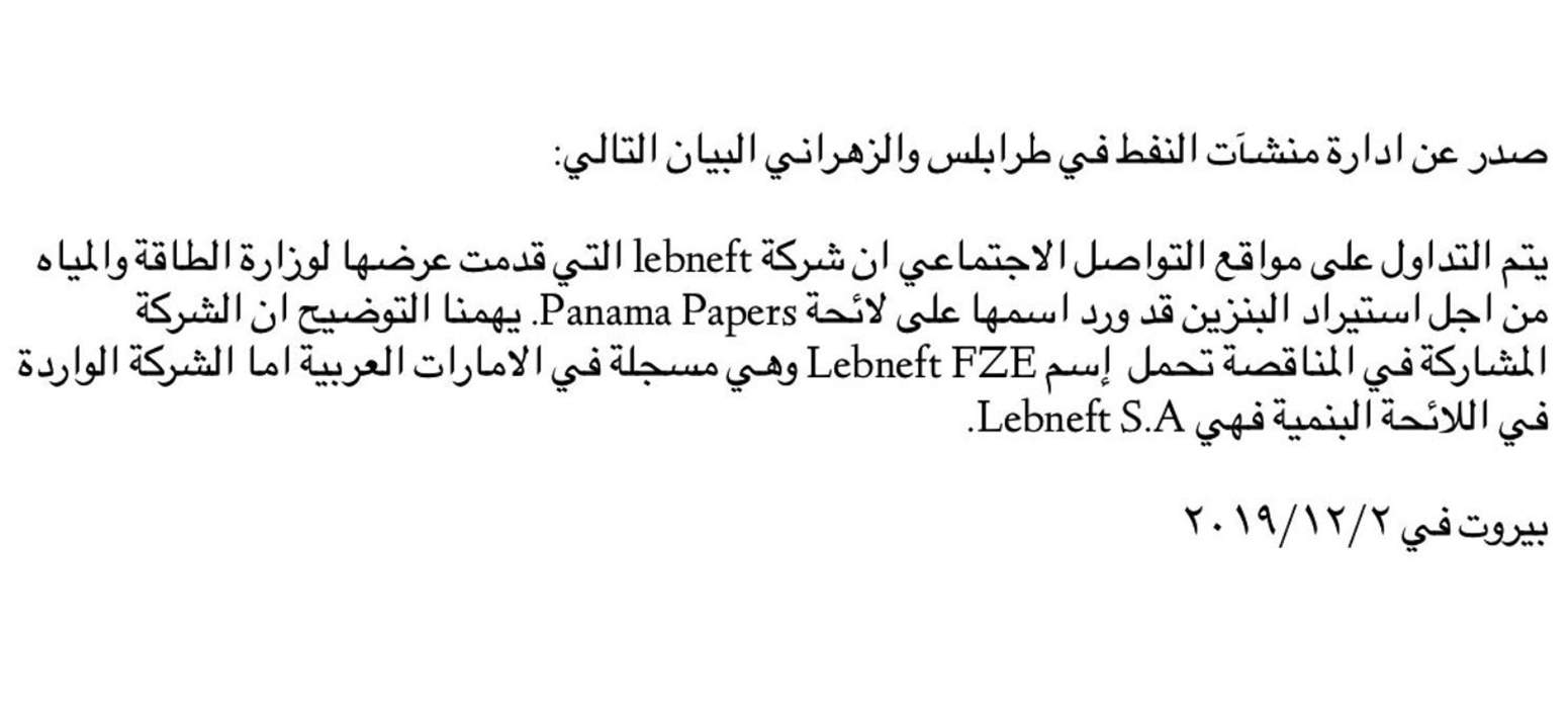 بيان توضيحي لإدارة منشآت النفط ردًا على ما يتم تداوله حول ورود اسم شركة lebneft