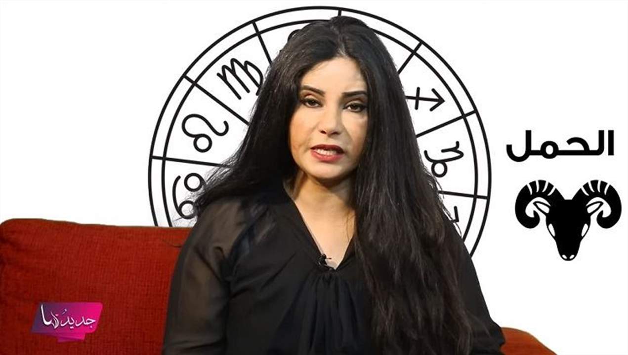 عالمة الأبراج جومانة وهبي تكشف توقعات برج الحمل لعام 2020 