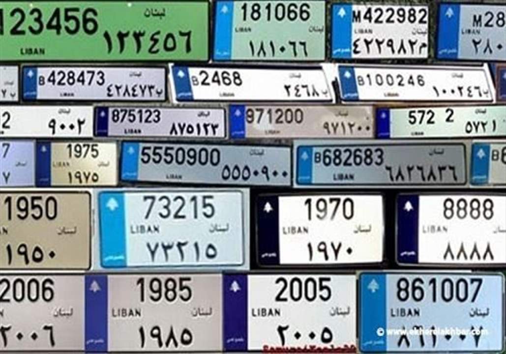 بيان من الداخلية عن شراء أرقام لوحات الآليات المميزة