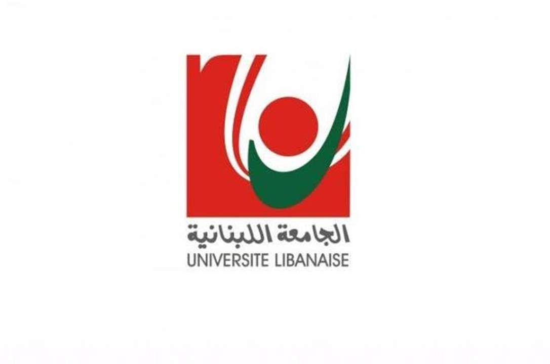 الجامعة اللبنانية: كنا نتمنى لو كان للمخلصين للجامعة موقف يوم كان يتم تشويه صورة رئيبسها فؤاد أيوب