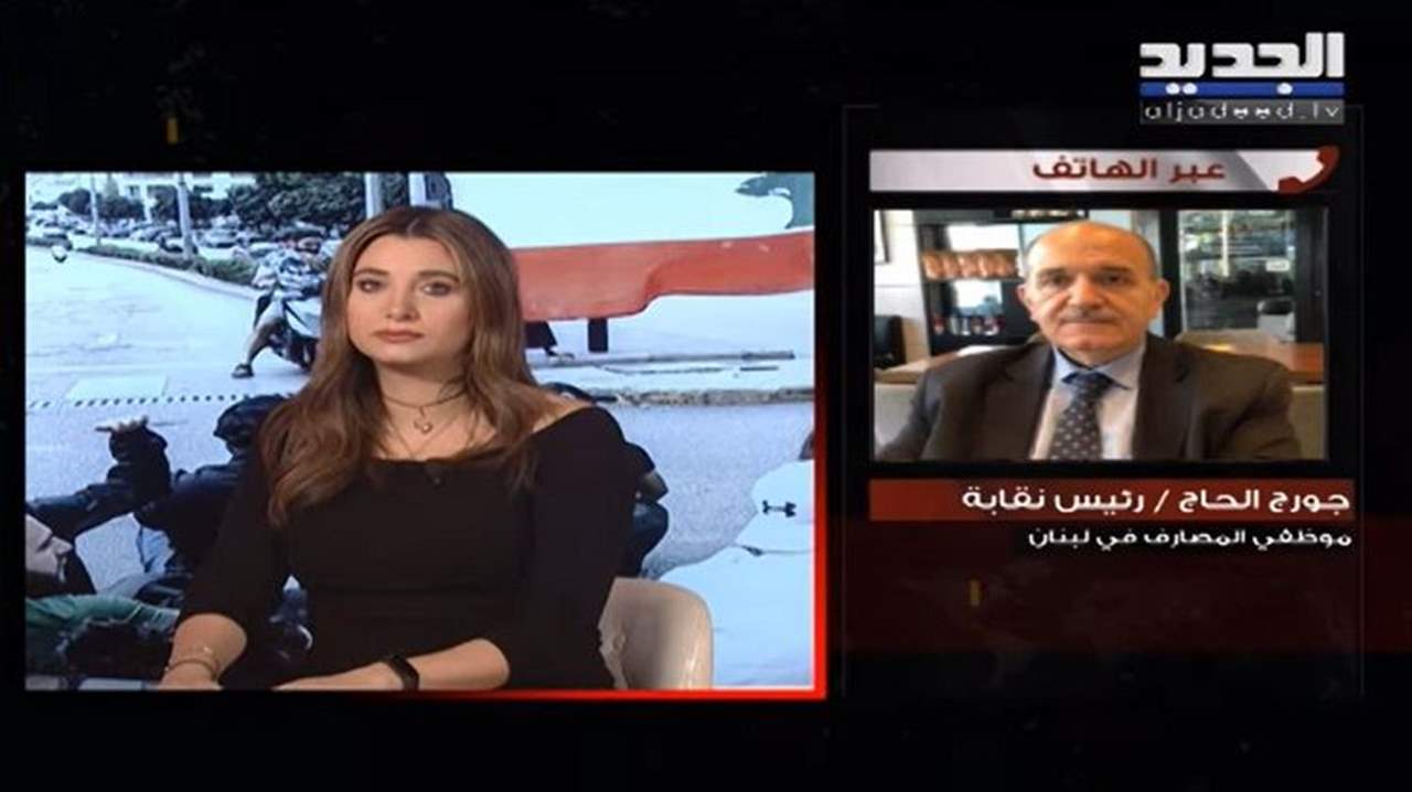 رئيس نقابة موظفي المصارف جورج الحاج لـ"الجديد": لا إضراب الثلاثاء أو الأربعاء