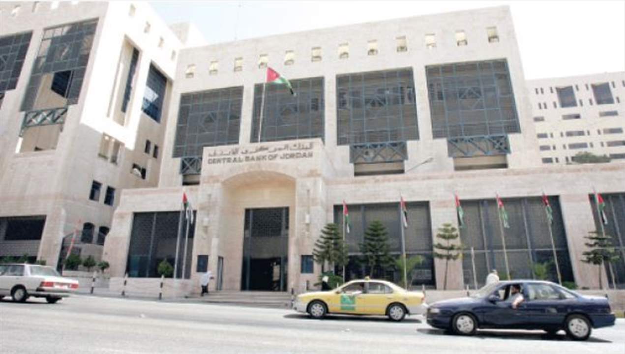 البنك "المركزي" الاردني يؤكد سلامة أوضاع البنوك اللبنانية العاملة في الأردن
