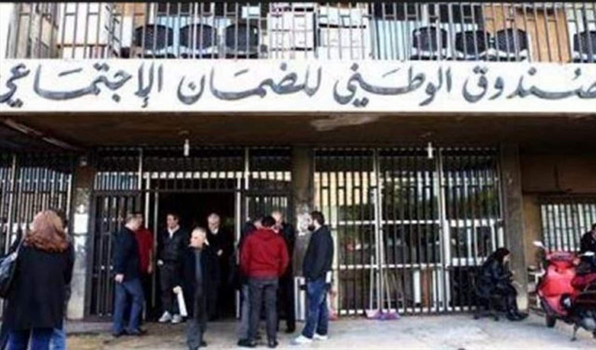 "الأخبار": الضمان الاجتماعي يشتري الدولارات لحماية موجودات نهاية الخدمة!