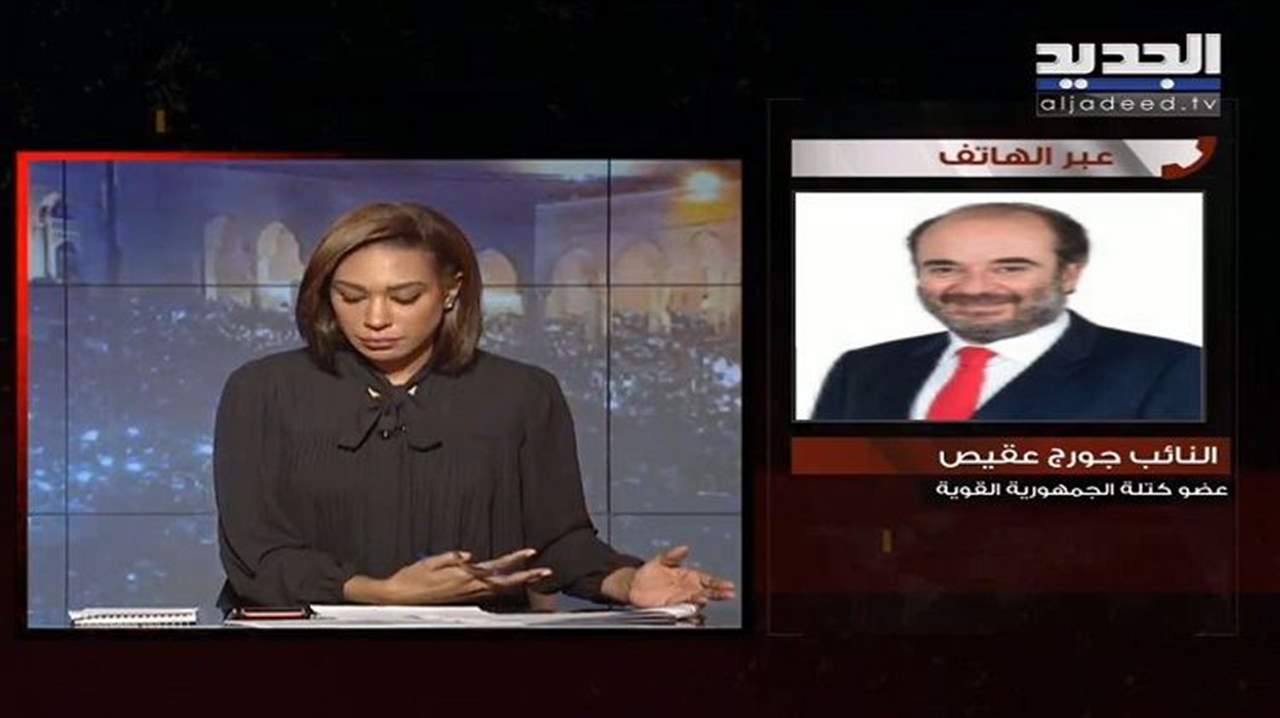 عقيص لـ"الجديد": الدولة اللبنانية تتباطأ بإكمال إجراءات تتيح لها تتبّع الحسابات المحوّلة الى سويسرا