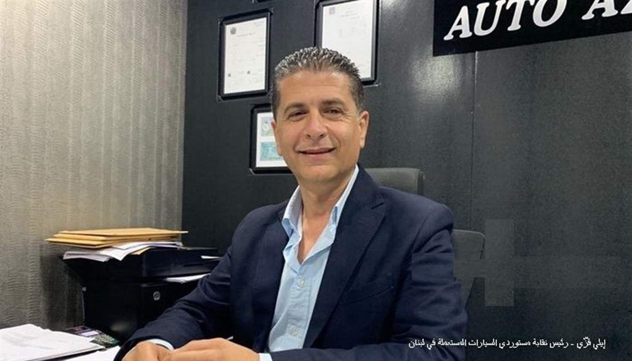 رئيس نقابة مستوردي السيارات المستعملة: بحثنا مع خليل تسهيل إخراج السيارات من المرافئ