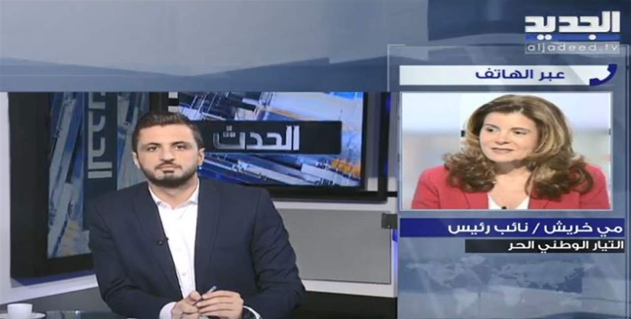 نائبة رئيس التيار الوطني الحر مي خريش لـ"الجديد": الوزير باسيل هو من يقرر ان كان سيشارك في مؤتمر دافوس ولكننا نستنكر الحملة المشبوهة على مشاركته فهو لديه شرعية شعبية وهو يقوم بمهامه وواجباته 