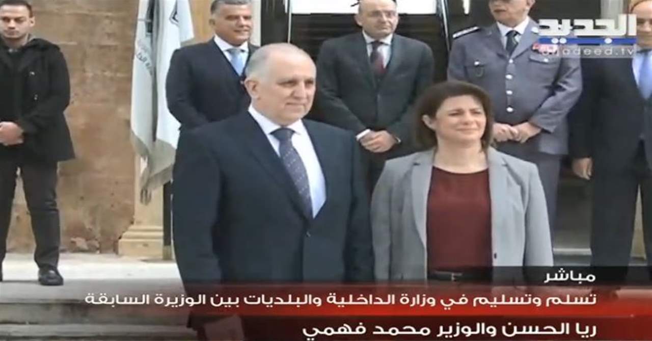 تسلم وتسليم في وزارة الداخلية والبلديات بين الوزيرة السابقة ريا الحسن والوزير محمد فهمي 