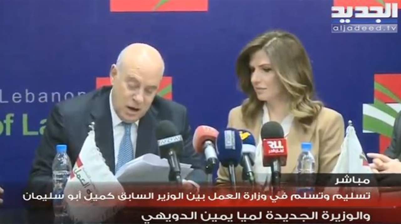 تسلم وتسليم في وزارة العمل بين الوزير السابق كميل ابو سليمان والوزيرة الجديدة لميا يمين الدويهي