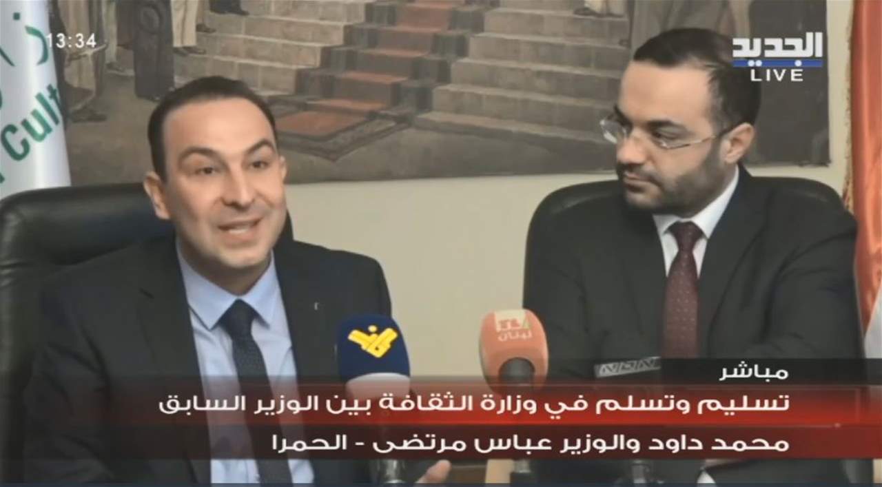 تسلم وتسليم في وزارة الثقافة بين الوزير السابق محمد داود والوزير عباس مرتضى