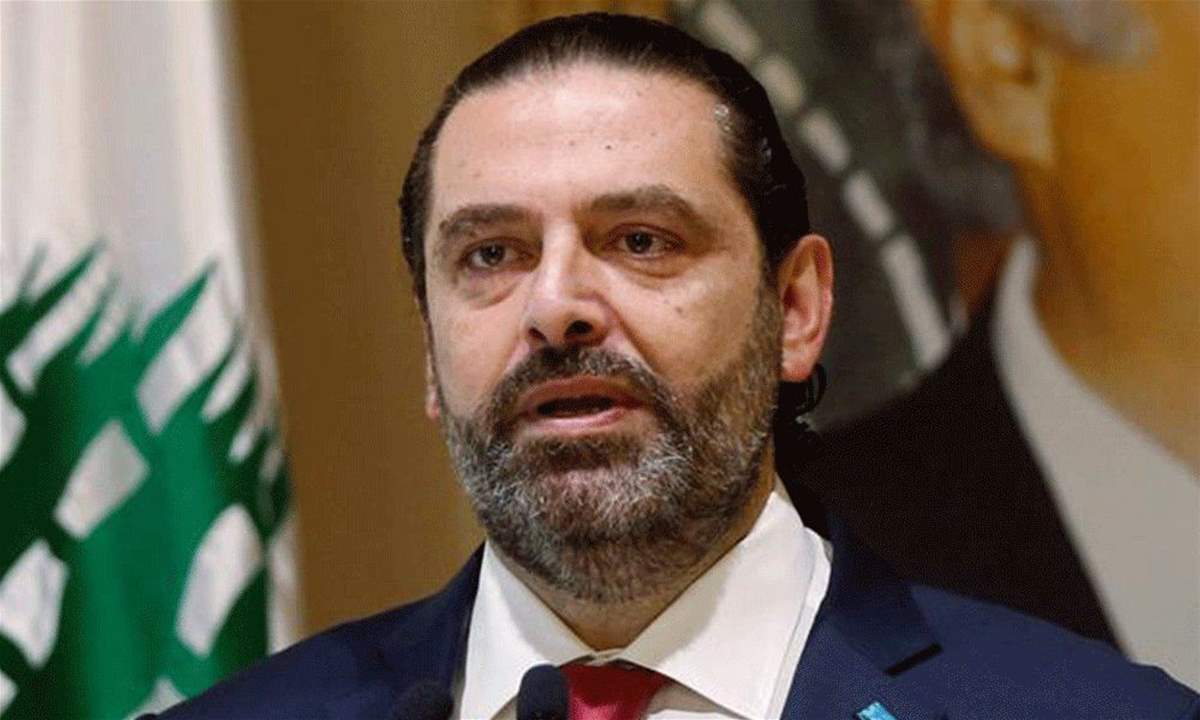 الحريري: كتلة المستقبل لن تكون أداة للمقاطعة وتعطيل المؤسسات
