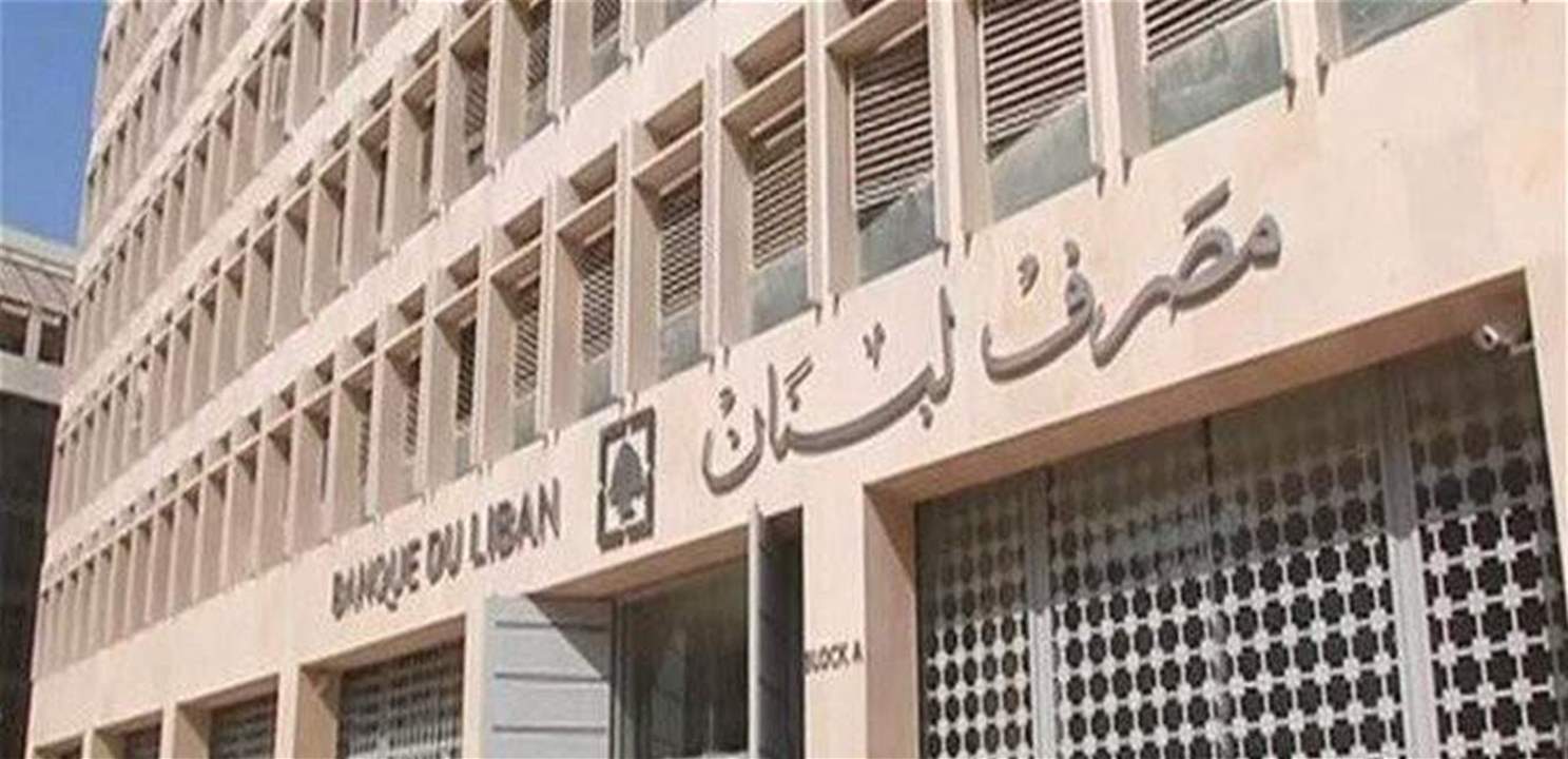 "نداء الوطن" عن مصادر رسمية في مصرف لبنان: أي منحى رسمي لم يتخذ بعد ملف "الدمج والاستحواذ"