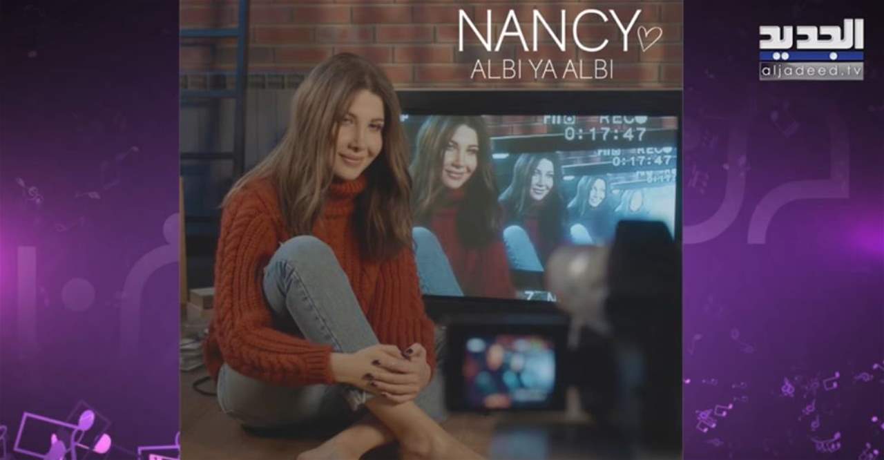 نانسي عجرم متهمة بالسرقة كيف ستردّ وما مصير أغنيتها الجديدة قلبي يا قلبي؟