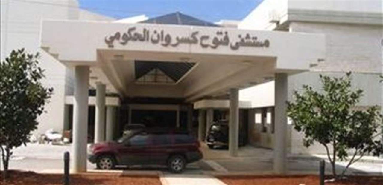 مستشفى فتوح كسروان توضح حقيقة وجود إصابة كورونا لديها