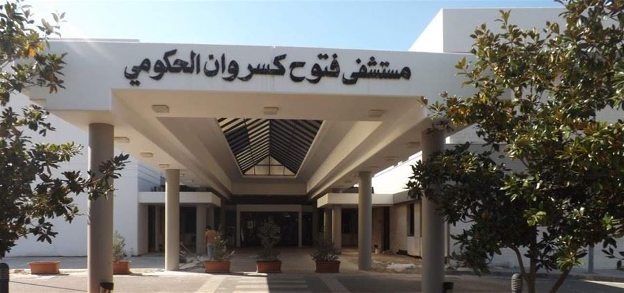 مستشفى فتوح كسروان الحكومي نفى استقبال مريض من شامات مصاب بالكورونا