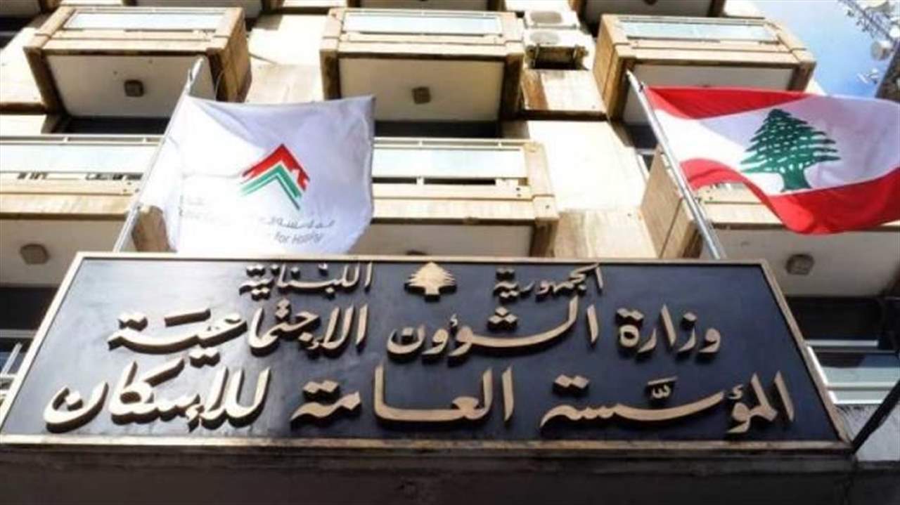 مؤسسة الإسكان: خفض الفوائد على القروض 3% ينعكس خفضاً في المتوجبات 7 مليارات ليرة شهرياً