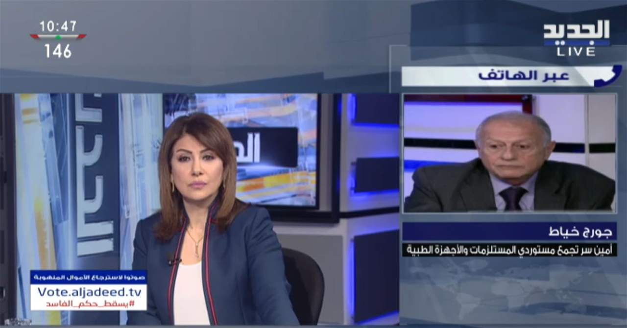 أمين سر تجمّع مستوردي المستلزمات والأجهزة الطبية جورج خياط لـ"الجديد": لا قطع غيار لأجهزة التنفّس في المستشفيات الصغيرة وتعميم مصرف لبنان لا يشمل أجهزة التنفس