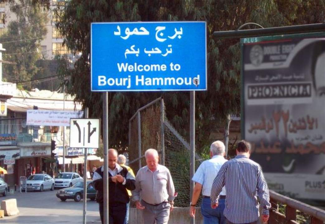 بلدية برج حمود تنفي خبر اعتدائها على أحد الأشخاص وتؤكّد أن عناصرها كانوا يعملون على فض إشكال 