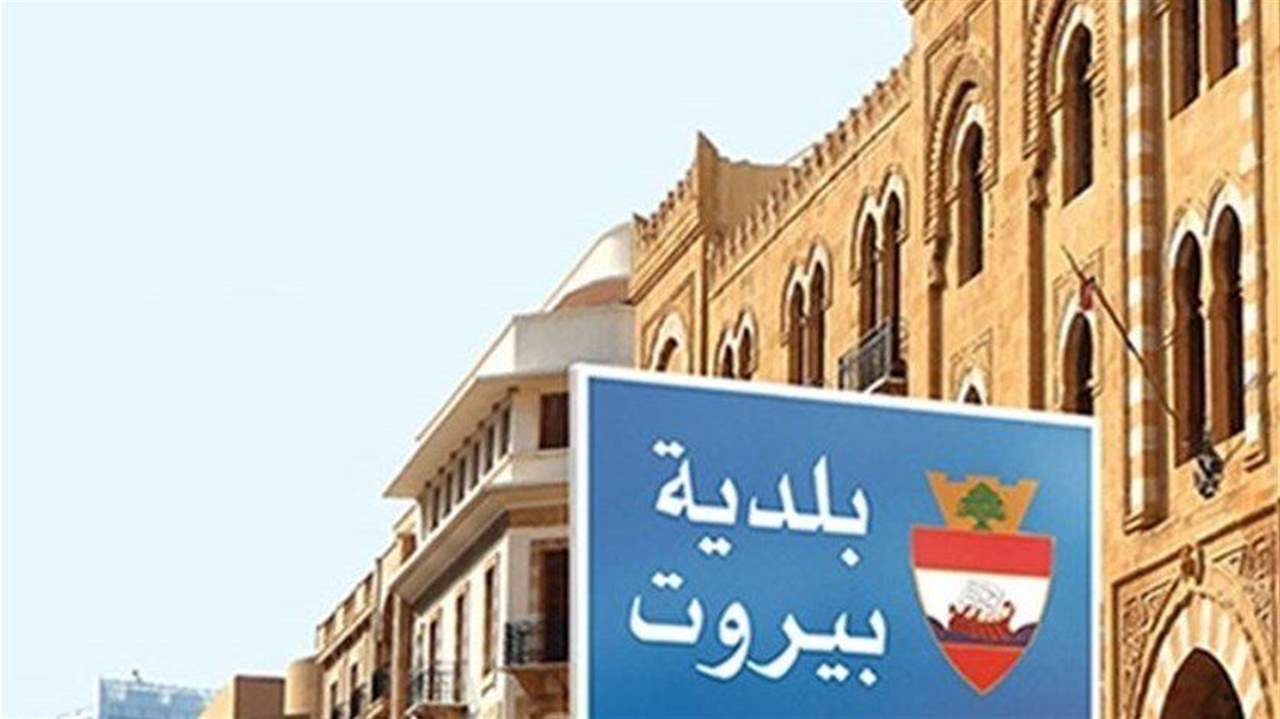 تعميم من شبيب إلى مختلف مصالح بلدية بيروت تجنبا لالتقاط العدوى