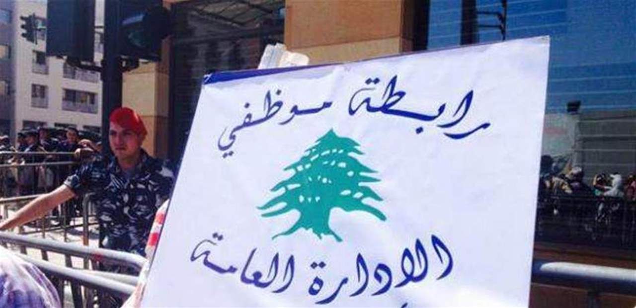 رابطة موظفي الإدارة العامة: ندعو الموظفين للاستمرار في البقاء بمنازلهم لحين تأمين الاجراءات الوقائية
