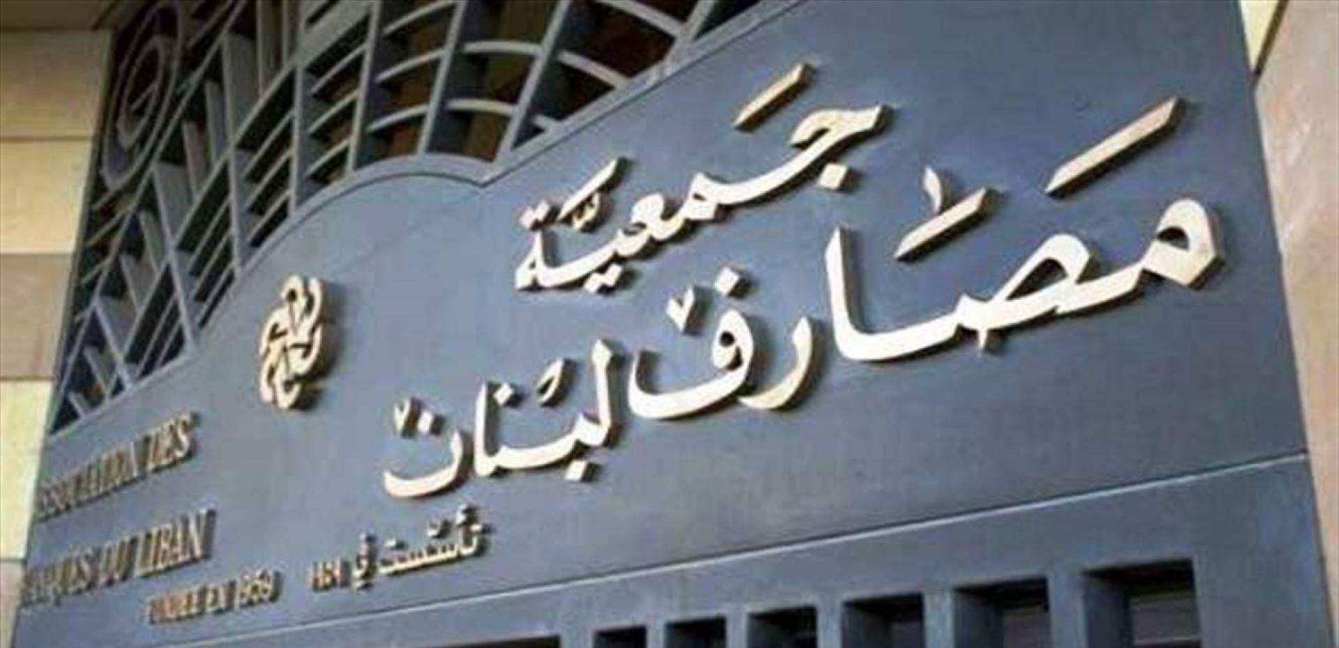 جمعية المصارف رداً على وزير المال… قراراتنا منسجمة مع التعبئة العامة