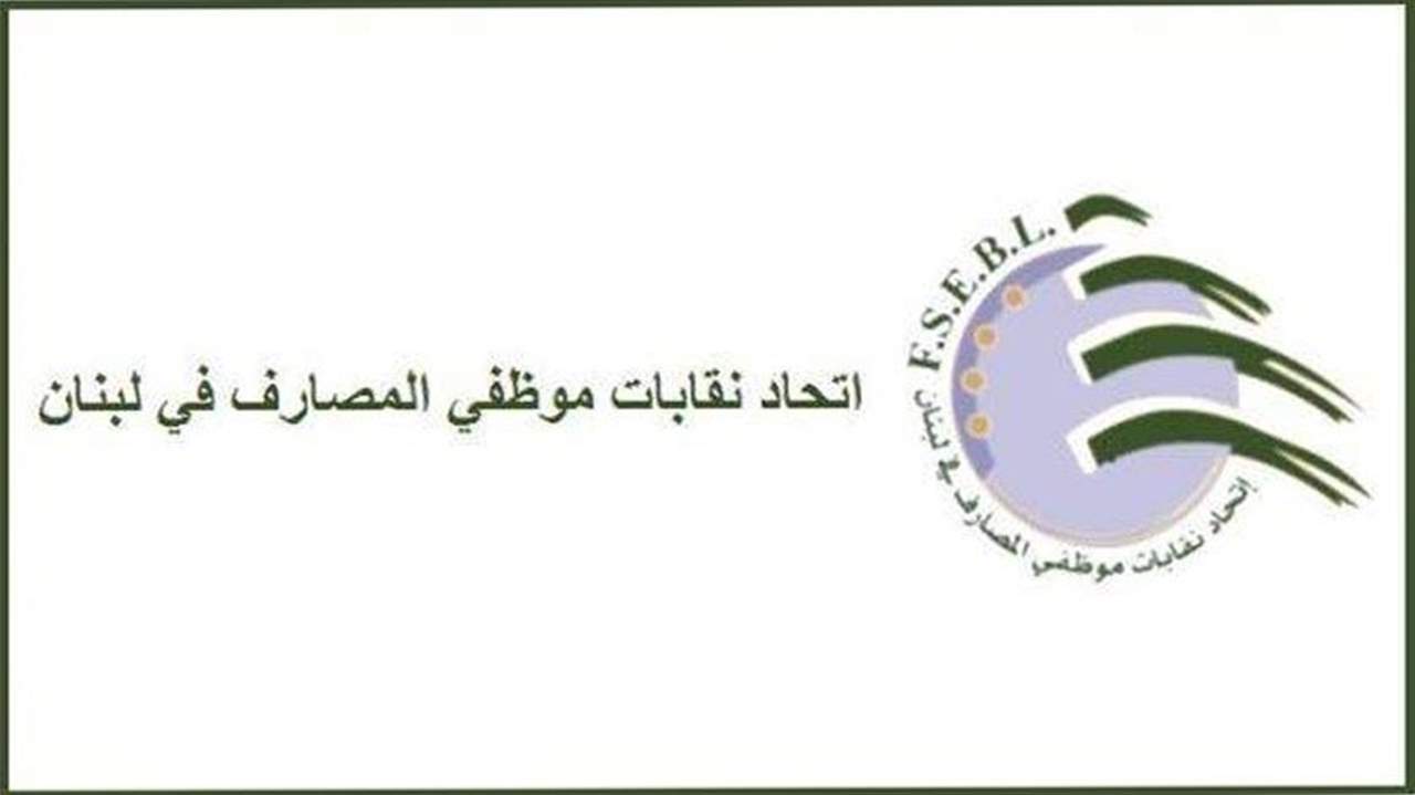 اتحاد نقابات موظفي المصارف: موظف المصرف من حقه حماية نفسه وعائلته من الوباء كغيره من اللبنانيين