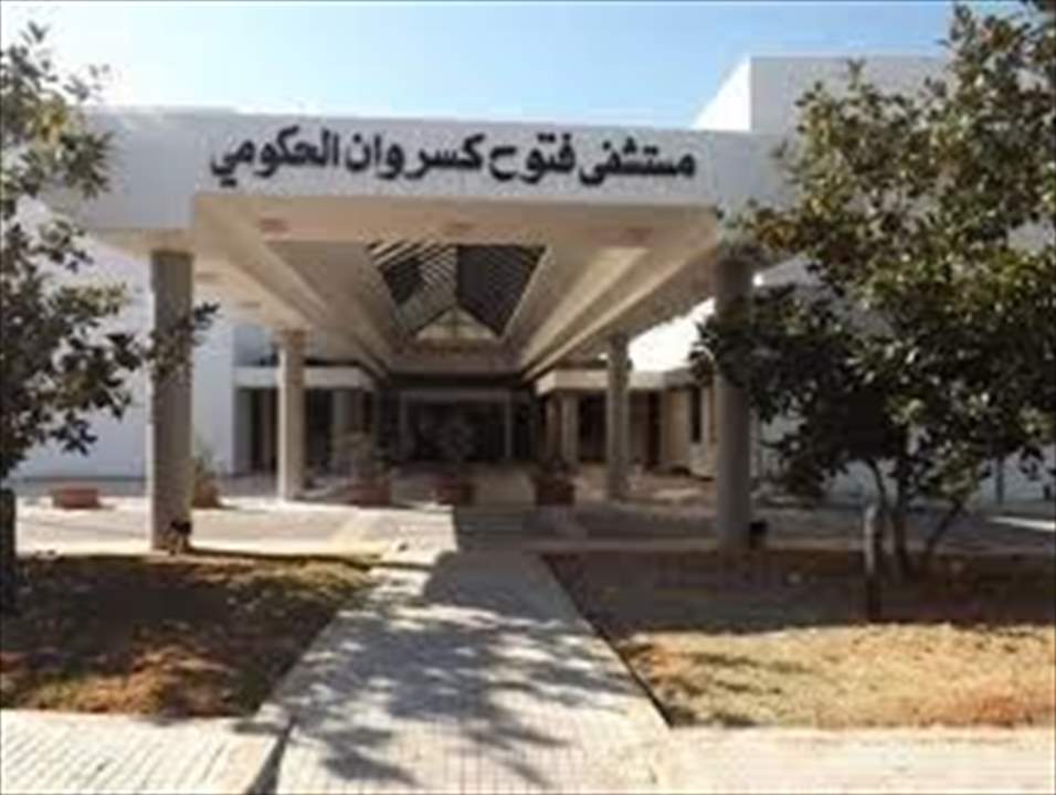 إدارة مستشفى كسروان الحكومي: التجهيزات الغعلية لاستقبال المصابين بفيروس كورونا لم تكتمل بعد