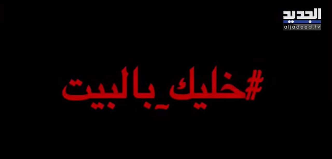 حملة الإعلام اللبناني "خليك بالبيت" تناشد الرئيسين عون ودياب فرض حظر التجوّل في لبنان 