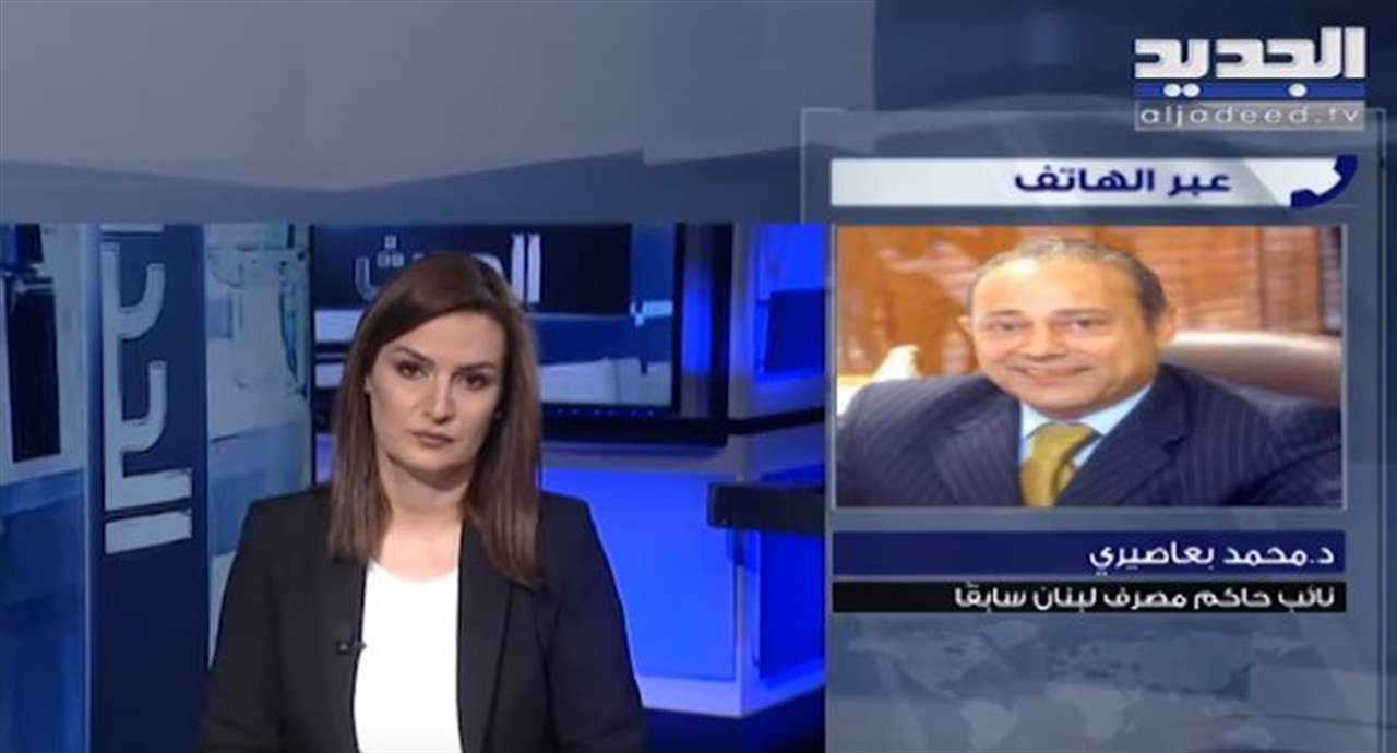 النائب السابق لحاكم مصرف لبنان محمد بعاصيري  يكشف طبيعة الدور الذي يلعب نواب الحاكم 