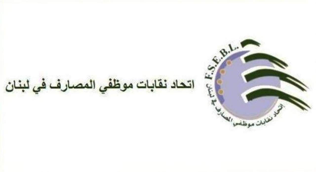 نقابة الصرافين: نجدد تأييدنا توحيد سعر الصرف بين المصارف والصرافين بالتنسيق مع مصرف لبنان