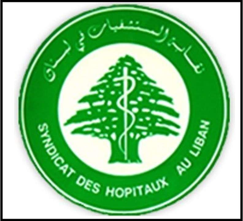 نقابة المستشفيات طالبت بتأمين المستلزمات الطبية