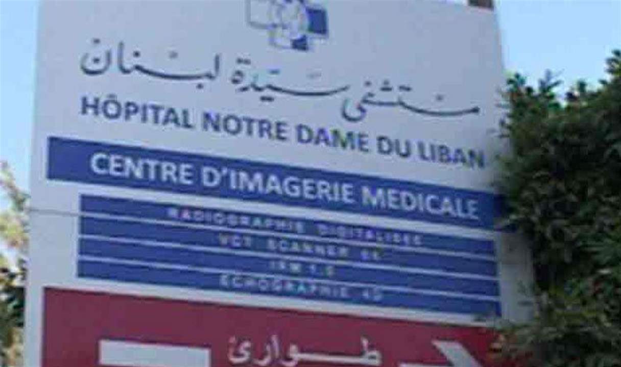 مستشفى سيدة لبنان جونيه اعلنت التوقف عن العمل الاستشفائي كليا واقفال كافة الاقسام بسبب الضائقة المالية