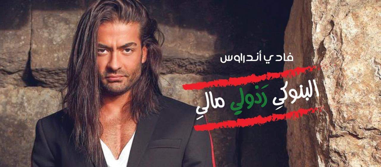 فادي أندراوس يتميّز بـ "البنوكي ردّولي مالي" 