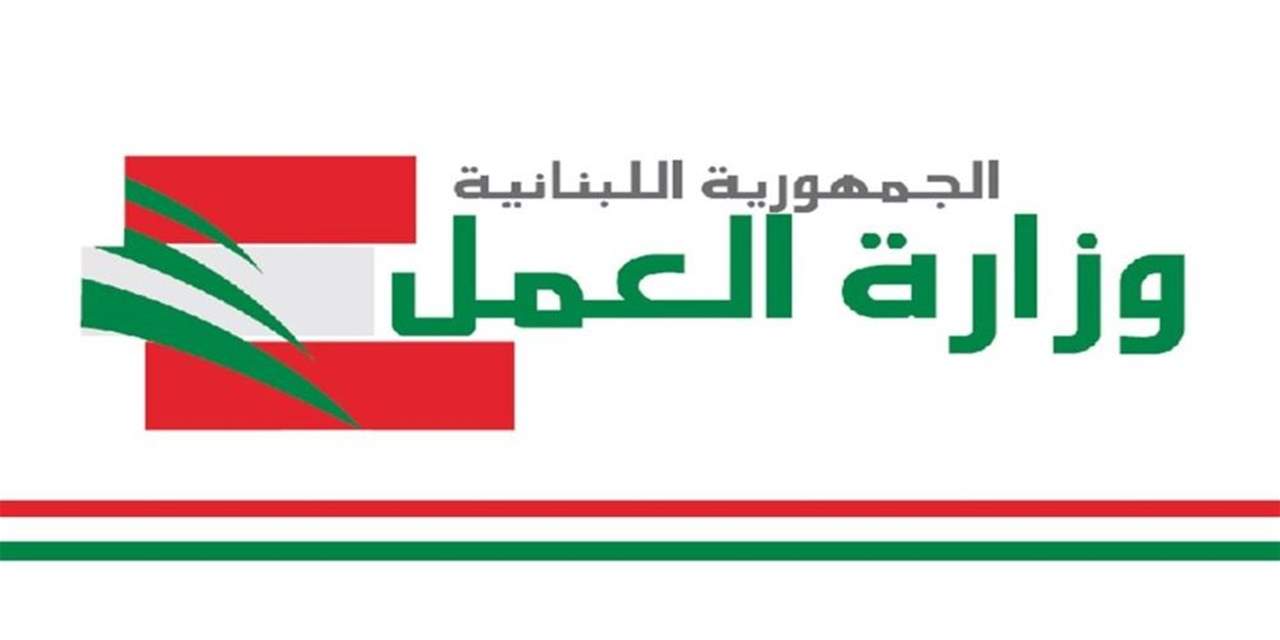 وزارة العمل: قبول فحوص العاملين الاجانب في المختبرات الخاصة وجولات تفتيشية في البقاع والنبطية