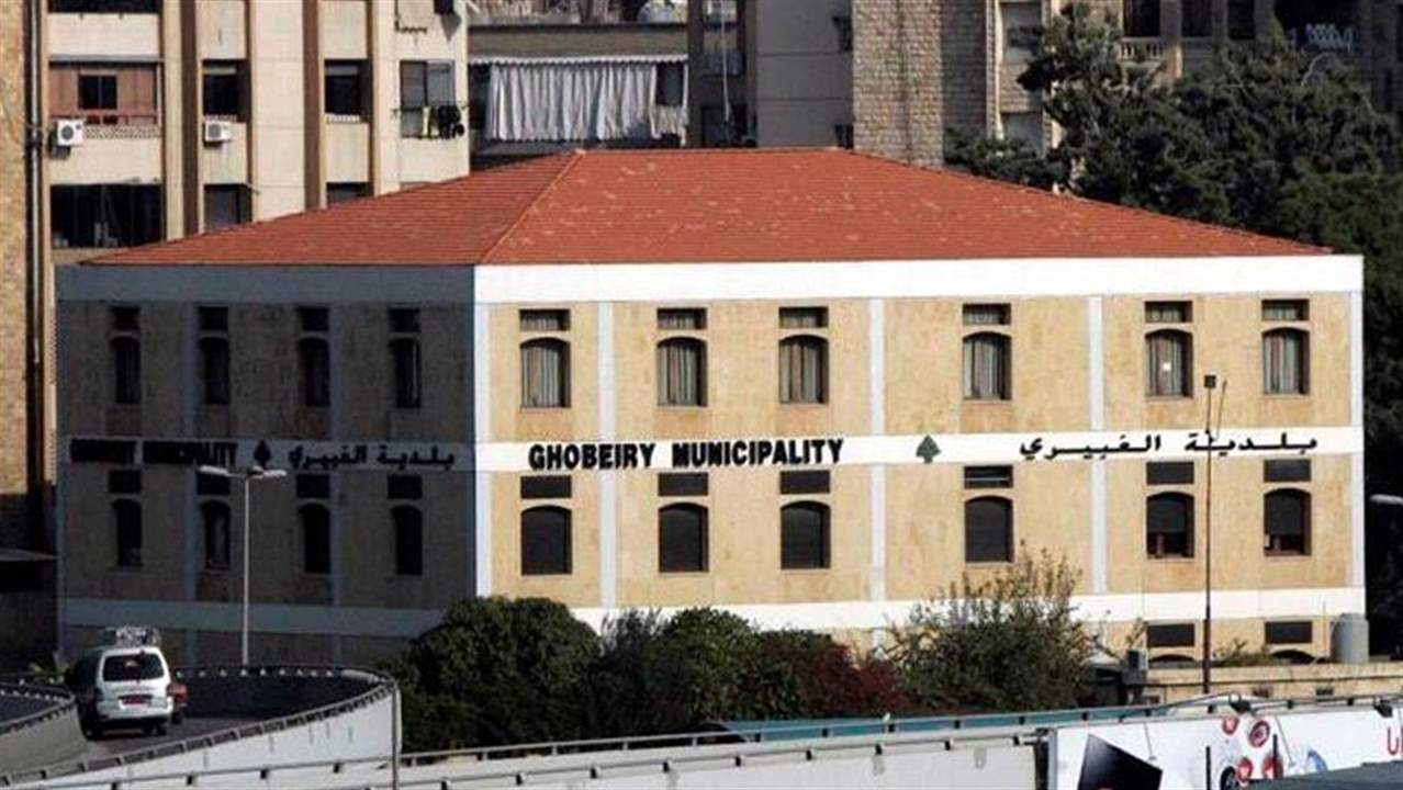 إقفال تعاونية في الغبيري لاحتكارها المواد الغذائية ورفع أسعارها 