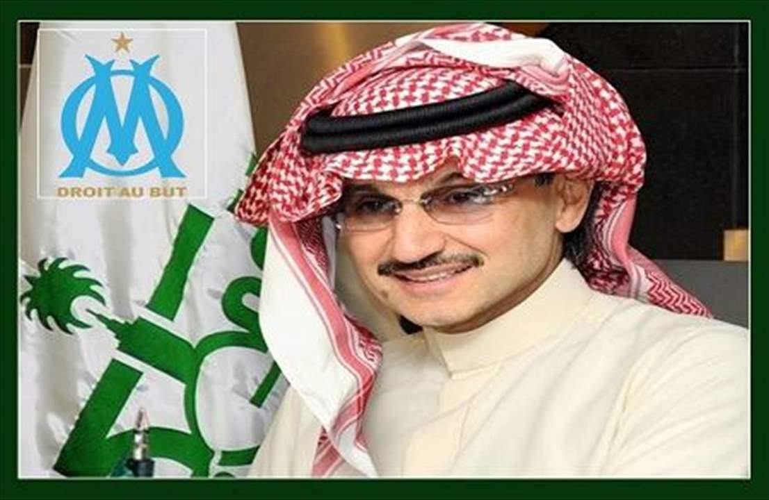 المال السعودي مجدداً: الوليد بن طلال وراء ملكية مارسيليا الفرنسي
