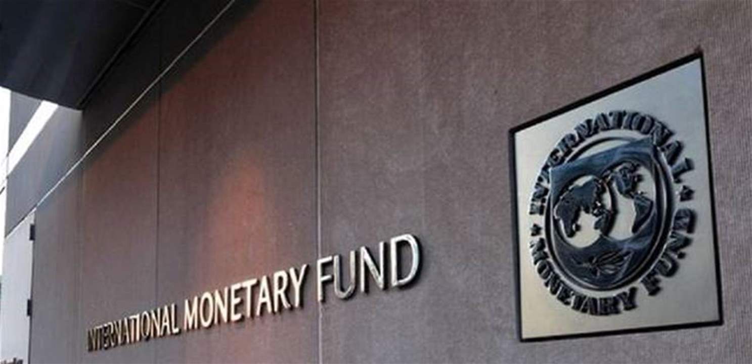 "الجمهورية"... هذه أبرز الشروط التي قد يطلبها صندوق النقد للموافقة على تمويل خطة الانقاذ