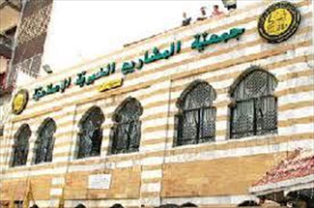  جمعية المشاريع تنفي حصول اي اشكال في برج أبي حيدر