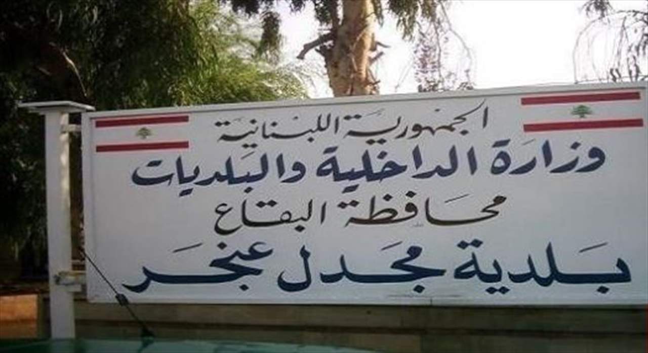 بلدية مجدل عنجر: الوضع ينبئ بكارثة كبيرة