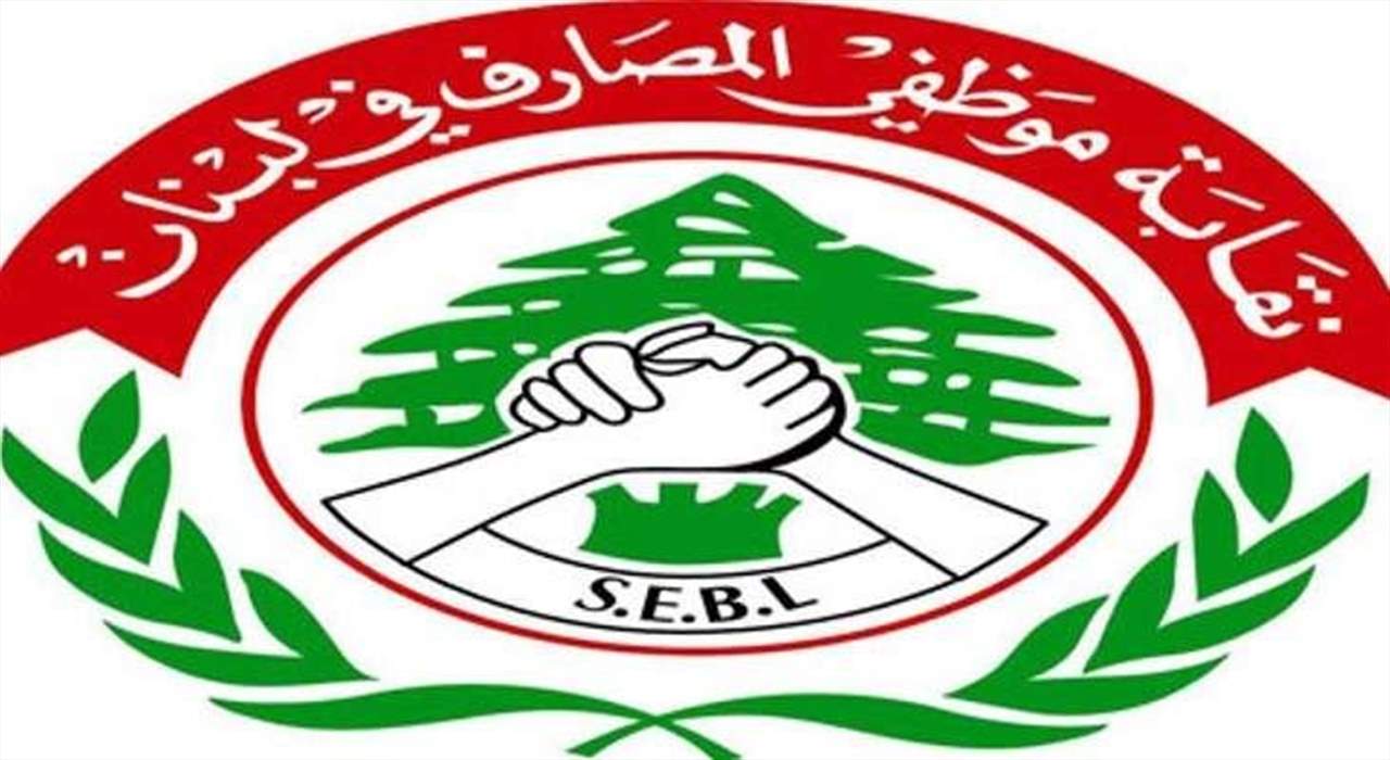 رئيس نقابة موظفي المصارف رداً على وزير المال: القول بأن ما نمر به اليوم نتاج سوء أداء حكومات سابقة مردود ونار نيرون لن تروي غليلنا