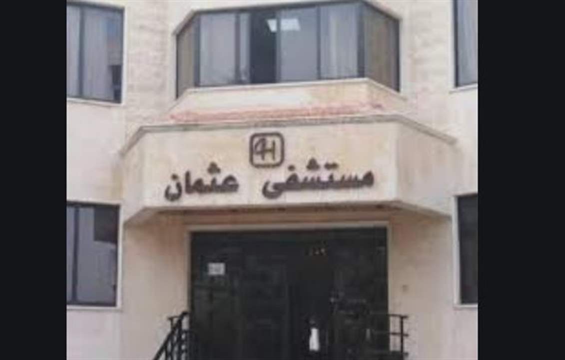  مستشفى عثمان في كترمايا تنفي وجود حالة كورونا لديها 