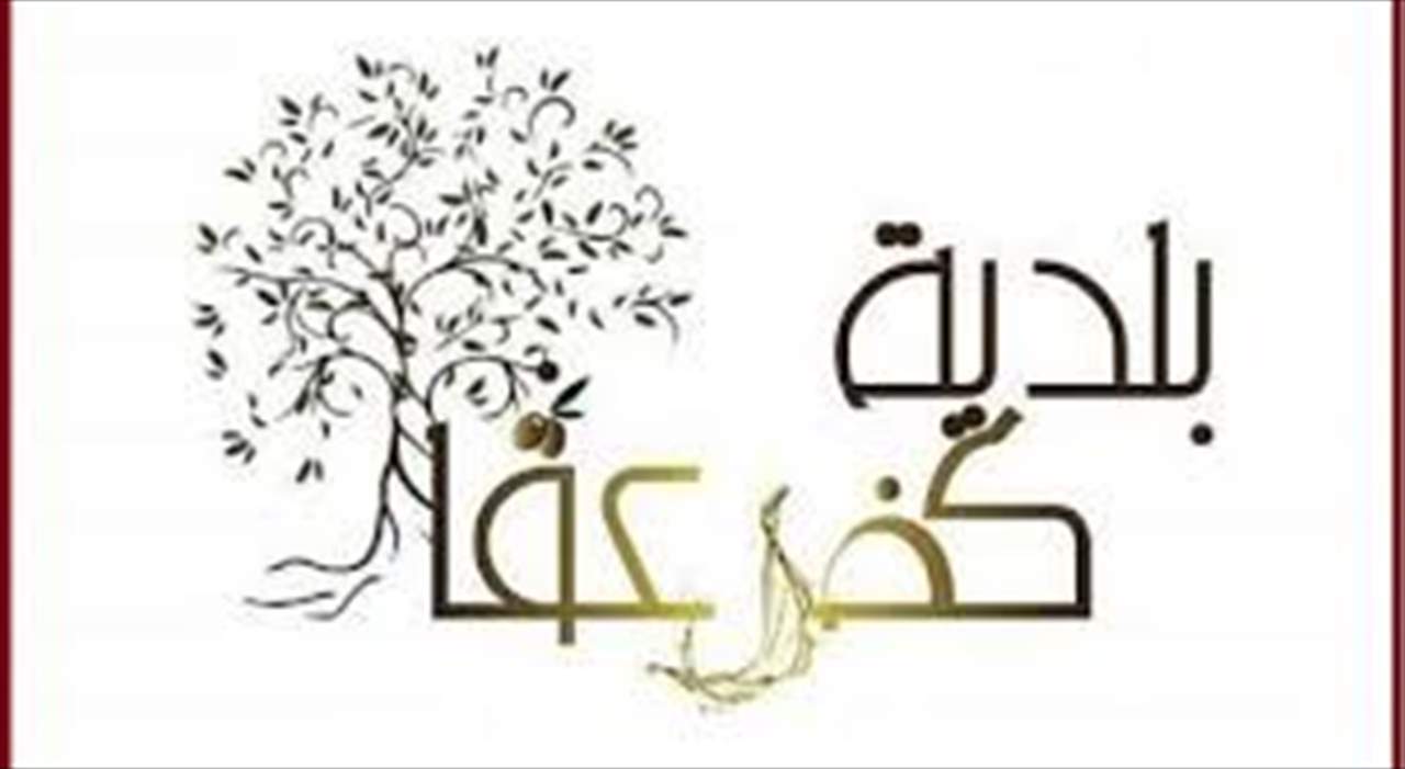 بلدية كفرعقا: أبناء البلدة العائدون من السفر أنهوا فترة الحجر واجروا فحوصات ال PCR وجاءت سلبية