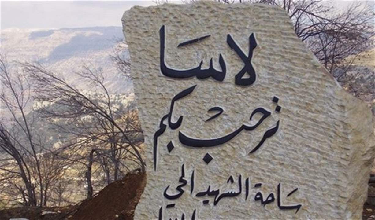 أهالي لاسا: نعوّل أملاً كبيراً على سيّد بكركي في إحقاق الحق