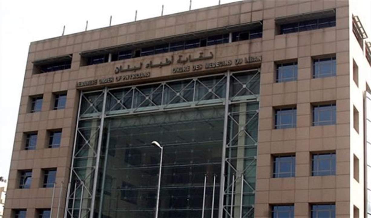 نقابة الأطباء رفعت الى مجلس النواب اقتراح قانون يعاقب المعتدي على الطبيب أثناء عمله