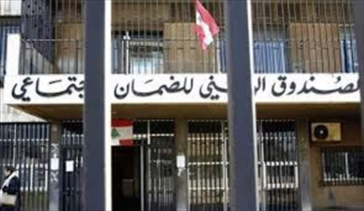 المدير العام للضمان الاجتماعي يؤكّد حفظ مهل تقديم المعاملات