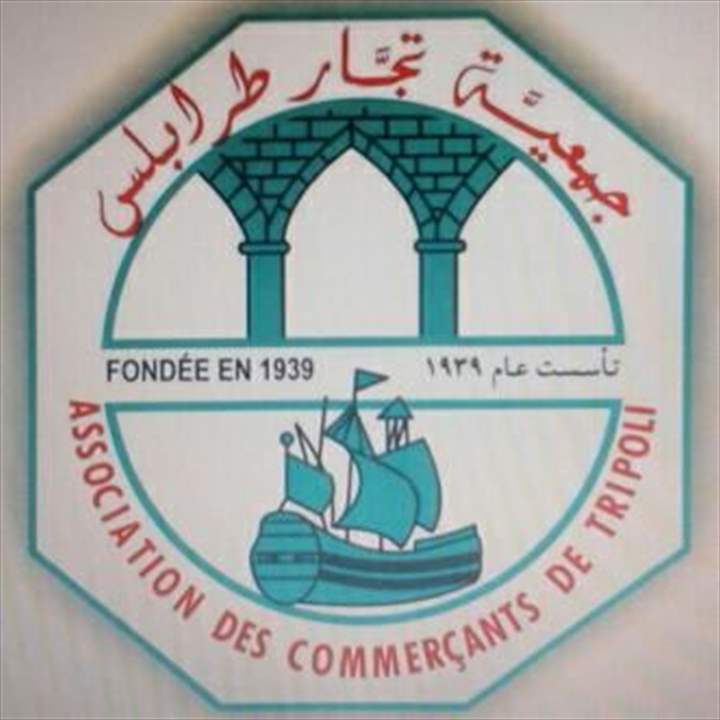  جمعية تجار طرابلس تدعو الى الإضراب العام غدا: نواجه اعنف التحديات 