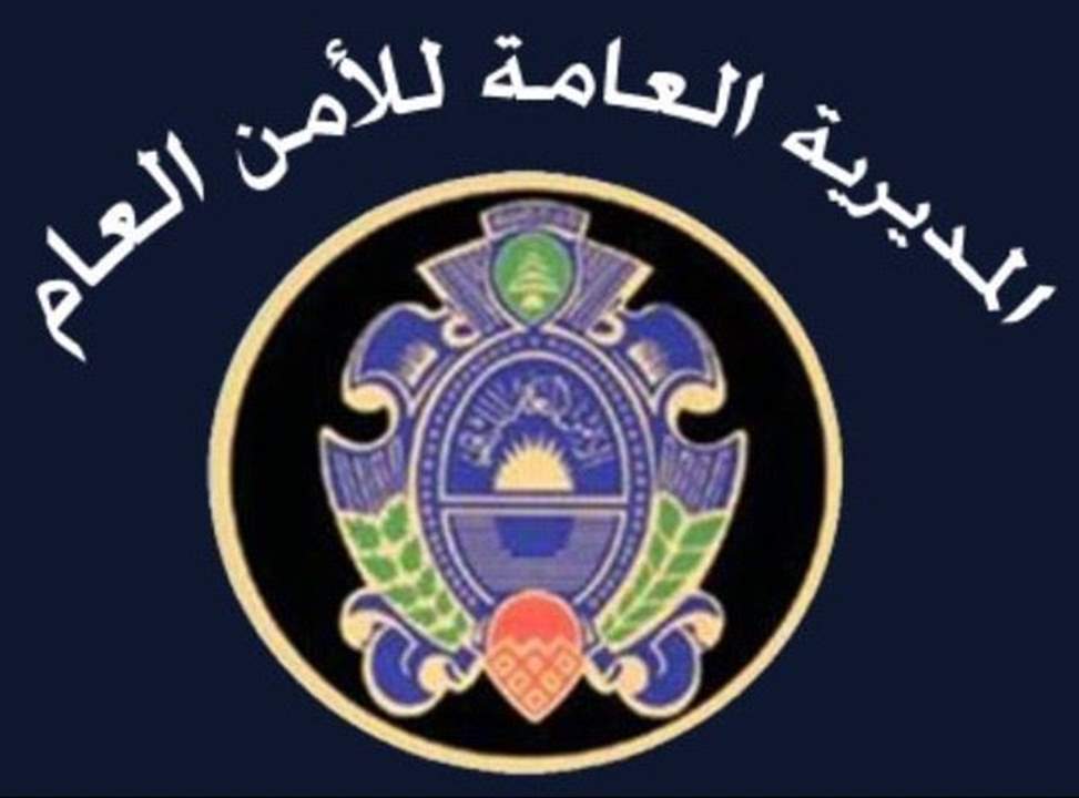 الأمن العام: توقيف عدد من الاشخاص بسبب التلاعب بسعر الصرف وبيع المازوت بسعر غير رسمي