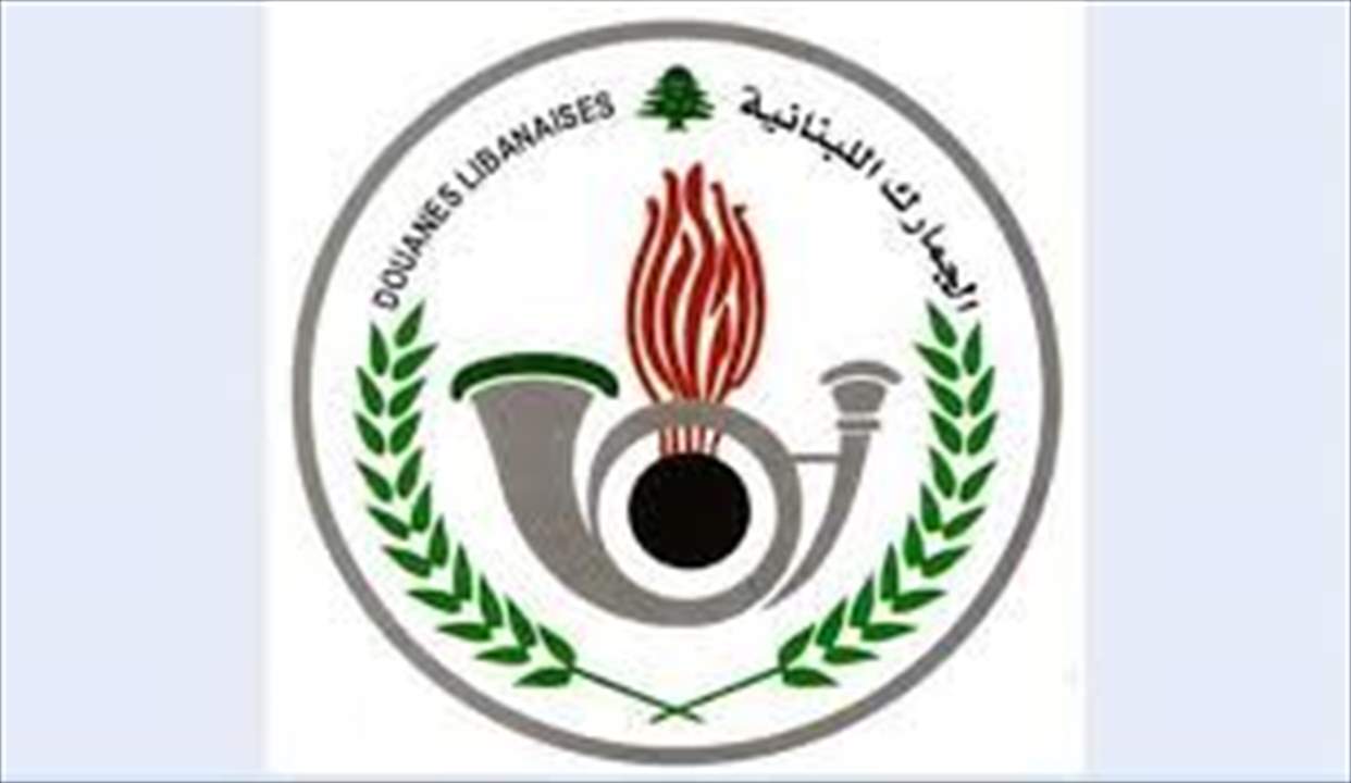  المديرية العامة للجمارك تصدر بياناً توضيحياً عن نقل الأموال من الخارج إلى لبنان... ماذا جاء فيه؟