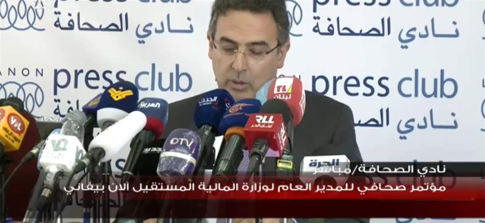 تتابعون الآن… مؤتمر صحافي لمدير عام وزارة المال آلان بيفاني يعلن فيه خلفيات استقالته