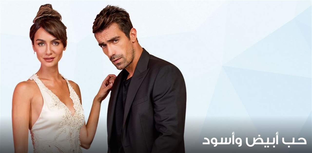  يمكنكم مشاهدة حلقة الليلة من مسلسل حب أبيض وأسود على الرابط التالي: